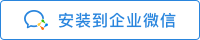 安裝到企業微信