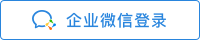 企業微信登陸