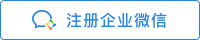 注冊企業微信